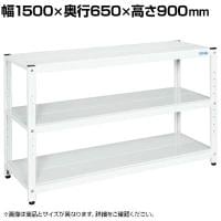 サカエ サカエラック 100kg/段 高さ900mm 3段タイプ 幅1500×奥行650×高さ900mm STN3-1590W