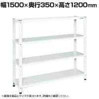 サカエ サカエラック 50kg/段 高さ1200mm 4段タイプ 幅1500×奥行350×高さ1200mm STN1-1512W