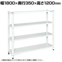 サカエ サカエラック 50kg/段 高さ1200mm 4段タイプ 幅1800×奥行350×高さ1200mm STN1-1812W