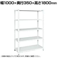 サカエ サカエラック 50kg/段 高さ1800mm 5段タイプ 幅1000×奥行350×高さ1800mm STN1-1018W