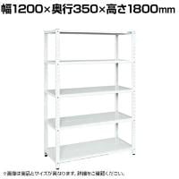 サカエ サカエラック 50kg/段 高さ1800mm 5段タイプ 幅1200×奥行350×高さ1800mm STN1-1218W