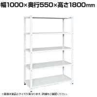 サカエ サカエラック 100kg/段 高さ1800mm 5段タイプ 幅1000×奥行550×高さ1800mm STN2-1018W
