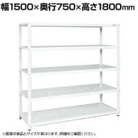 サカエ サカエラック 100kg/段 高さ1800mm 5段タイプ 幅1500×奥行750×高さ1800mm STN4-1518W