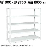 サカエ サカエラック 50kg/段 高さ1800mm 5段タイプ 幅1800×奥行350×高さ1800mm STN1-1818W