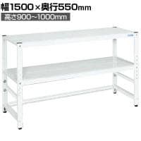 サカエ サカエラック最下段前カンヌキなし仕様 高さ調整タイプ 幅1500×奥行550×高さ900～1000mm TSTN2-1590KW