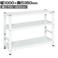 サカエ サカエラック高さ調整タイプ 50kg/段 3段タイプ 幅1000×奥行350×高さ700～800mm TSTN1-1070W