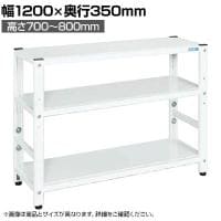 サカエ サカエラック高さ調整タイプ 50kg/段 3段タイプ 幅1200×奥行350×高さ700～800mm TSTN1-1270W
