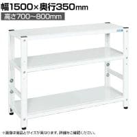 サカエ サカエラック高さ調整タイプ 50kg/段 3段タイプ 幅1500×奥行350×高さ700～800mm TSTN1-1570W