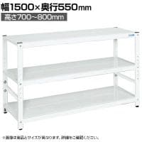 サカエ サカエラック高さ調整タイプ 100kg/段 3段タイプ 幅1500×奥行550×高さ700～800mm TSTN2-1570W