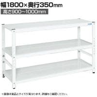 サカエ サカエラック高さ調整タイプ 50kg/段 3段タイプ 幅1800×奥行350×高さ900～1000mm TSTN1-1890W