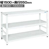 サカエ サカエラック高さ調整タイプ 100kg/段 3段タイプ 幅1500×奥行550×高さ900～1000mm TSTN2-1590W