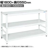 サカエ サカエラック高さ調整タイプ 100kg/段 3段タイプ 幅1800×奥行550×高さ900～1000mm TSTN2-1890W