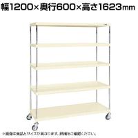 サカエ ニューCSパールキャスターラック ゴム車 幅1200×奥行600×高さ1623mm CSPRA-2125URI