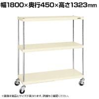 サカエ ニューCSパールキャスターラック ナイロンウレタン車 幅1800×奥行450×高さ1323mm CSPRA-1313URNUI