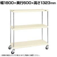 サカエ ニューCSパールキャスターラック ナイロンウレタン車 幅1800×奥行600×高さ1323mm CSPRA-1323URNUI