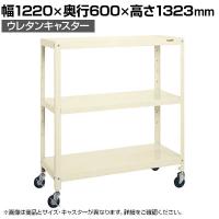 サカエ スーパーキャスターラック ナイロンウレタン車 幅1220×奥行600×高さ1323mm SPR-1123RNUI