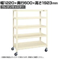 サカエ スーパーキャスターラック ナイロンウレタン車 幅1220×奥行600×高さ1923mm SPR-3125RNUI
