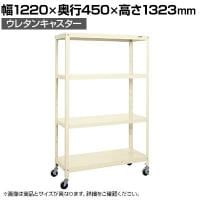 サカエ スーパーキャスターラック ナイロンウレタン車 幅1220×奥行450×高さ1323mm SPR-1114URNUI