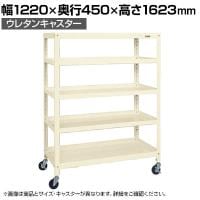 サカエ スーパーキャスターラック ナイロンウレタン車 幅1220×奥行450×高さ1623mm SPR-2115URNUI