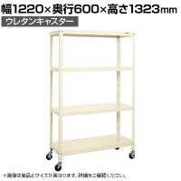 サカエ スーパーキャスターラック ナイロンウレタン車 幅1220×奥行600×高さ1323mm SPR-1124URNUI