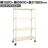 サカエ スーパーキャスターラック ナイロンウレタン車 幅1220×奥行600×高さ1923mm SPR-3124URNUI