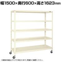 サカエ スーパーキャスターラック ゴム車 幅1500×奥行600×高さ1623mm SPR-2225MRI