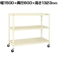 サカエ スーパーキャスターラック ナイロンウレタン車 幅1500×奥行600×高さ1323mm SPR-1223MRNUI