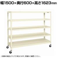 サカエ スーパーキャスターラック ナイロンウレタン車 幅1500×奥行600×高さ1623mm SPR-2225MRNUI