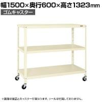 サカエ スーパーキャスターラック ゴム車 幅1500×奥行600×高さ1323mm SPR-1223MURI