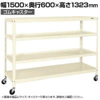 サカエ スーパーキャスターラック ゴム車 幅1500×奥行600×高さ1323mm SPR-1224MURI