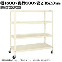 サカエ スーパーキャスターラック ゴム車 幅1500×奥行600×高さ1623mm SPR-2224MURI