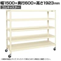サカエ スーパーキャスターラック ゴム車 幅1500×奥行600×高さ1923mm SPR-3224MURI