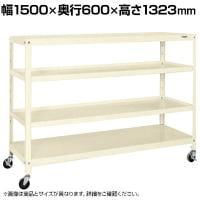 サカエ スーパーキャスターラック ナイロンウレタン車 幅1500×奥行600×高さ1323mm SPR-1224MURNUI