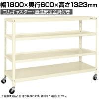 サカエ スーパーキャスターラック ゴム車 幅1800×奥行600×高さ1323mm SPR-1323MRI