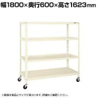 サカエ スーパーキャスターラック ナイロンウレタン車 幅1800×奥行600×高さ1623mm SPR-2324MRNUI