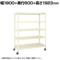 サカエ スーパーキャスターラック ナイロンウレタン車 幅1800×奥行600×高さ1923mm SPR-3325MRNUI