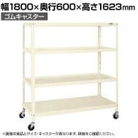 サカエ スーパーキャスターラック ゴム車 幅1800×奥行600×高さ1623mm SPR-2324MURI