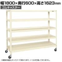 サカエ スーパーキャスターラック ゴム車 幅1800×奥行600×高さ1623mm SPR-2325MURI