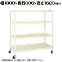 サカエ スーパーキャスターラック ナイロンウレタン車 幅1800×奥行600×高さ1623mm SPR-2324MURNUI