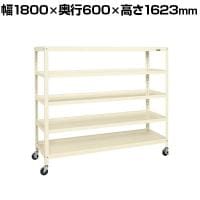 サカエ スーパーキャスターラック ナイロンウレタン車 幅1800×奥行600×高さ1623mm SPR-2325MURNUI