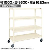 サカエ スーパーラック 3方コボレ止め棚板 直進安定金具無し 幅1500×奥行600×高さ1623mm SPR-2214ALURI