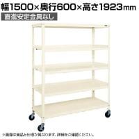 サカエ スーパーラック 3方コボレ止め棚板 直進安定金具無し 幅1500×奥行600×高さ1923mm SPR-3215ALURI