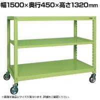 サカエ キャスターラックRK型 幅1500×奥行450×高さ1320mm RKCN-5423