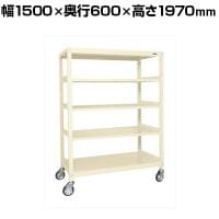 サカエ キャスターラックRK型 幅1500×奥行600×高さ1970mm RKCN-5685I