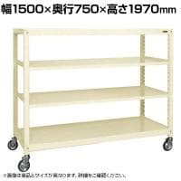 サカエ キャスターラックRK型 幅1500×奥行750×高さ1970mm RKCN-5785I
