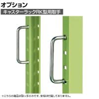 [オプション]サカエ キャスターラックRK型用オプション取手 RK-OPT RK-OPT