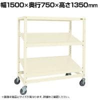 サカエ キャスターラックRK型傾斜棚タイプ 幅1500×奥行750×高さ1350mm RKCN-5723SNUI