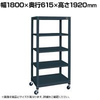 サカエ キャスターラック 幅1800×奥行615×高さ1920mm SLN-1855RD