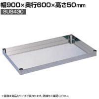 [オプション]サカエ ステンレスCSパールワゴン用オプション棚板 幅900×奥行600×高さ50mm CSP-9060TSU4