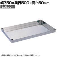 [オプション]サカエ ステンレスCSパールワゴン用オプション棚板 幅750×奥行500×高さ50mm CSP-7550TSU